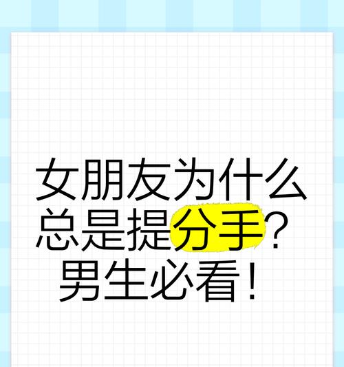 女人突然提出分手，为什么？（揭秘女人分手的心理原因）
