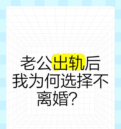 老公出轨了，怎样挽回婚姻？（以爱之名，重新开始）-第3张图片-恋语空间
