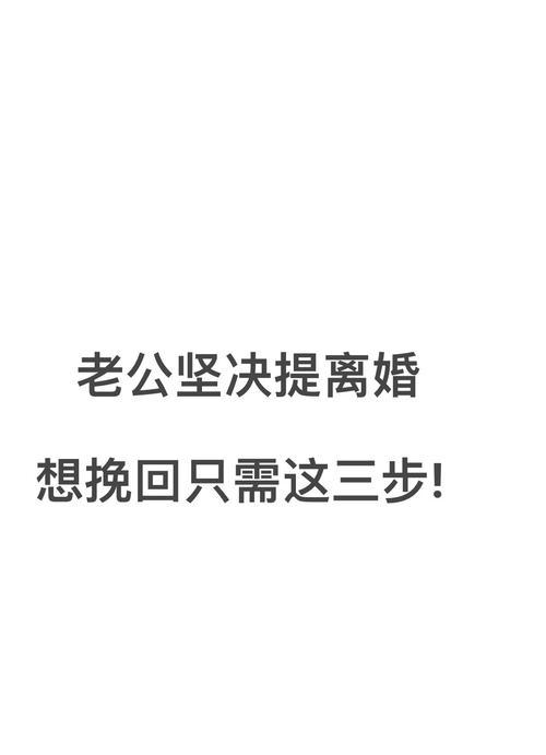 如何成功挽回老公的感情（15个实用方法帮你重燃爱情的火焰）-第3张图片-恋语空间