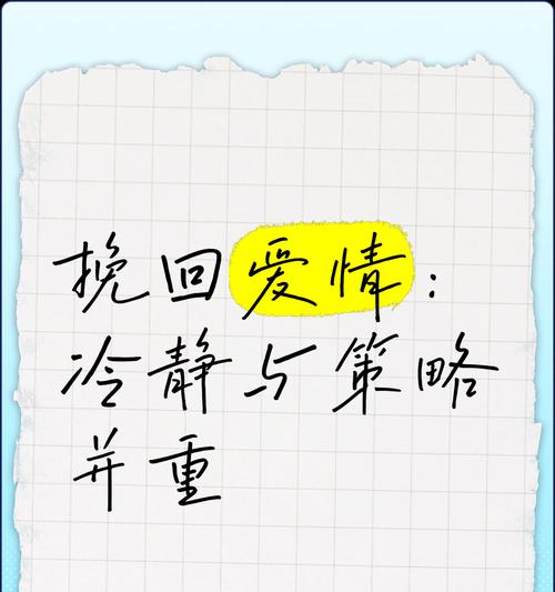 分手后如何挽回爱情（实用方法分享，让你重拾爱情甜蜜）-第3张图片-恋语空间