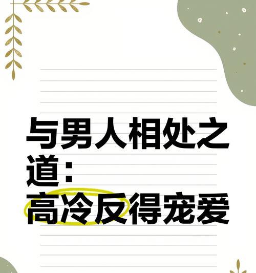 适当断联让男人更上心（学会如何让自己更有吸引力）-第2张图片-恋语空间