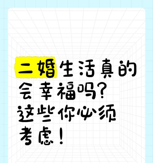 二婚之路（建立信任和沟通是关键）