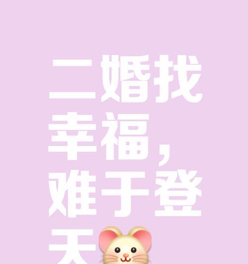 二婚之路（建立信任和沟通是关键）-第3张图片-恋语空间