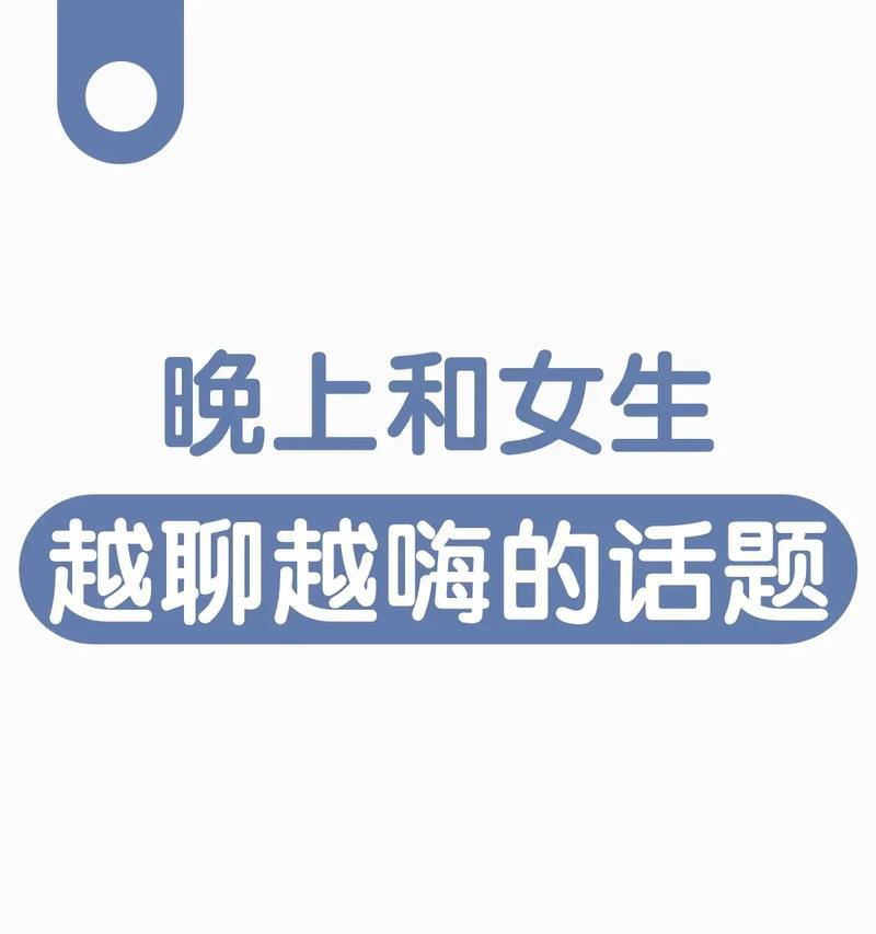 和女生聊天找话题的技巧（如何与女生聊天？如何找到话题？）-第2张图片-恋语空间