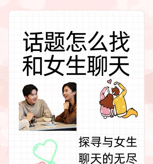 和女生聊天找话题的技巧（如何与女生聊天？如何找到话题？）-第1张图片-恋语空间