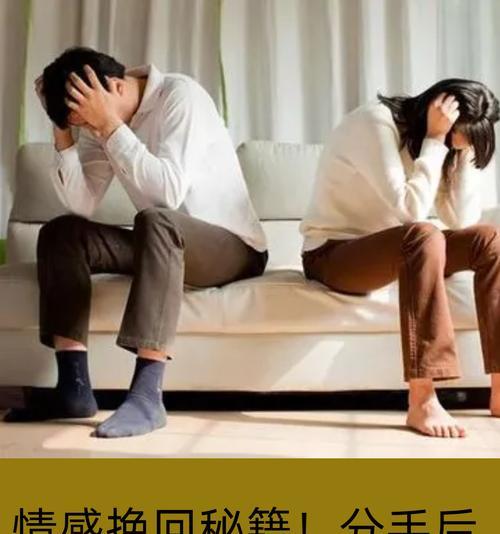 分手后如何挽回女友？（15个步骤帮你重修爱情）