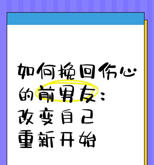 如何以朋友为起点挽回前男友？（最佳步骤详解，成功率提升关键）