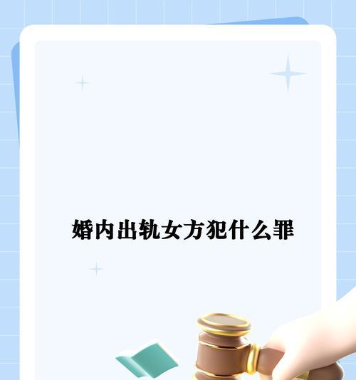男友出轨后能否原谅？（探究情感边界的宽容与坚持）