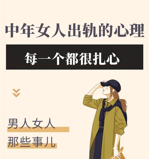 婚姻中的出轨（探究婚内出轨对女人的心理影响和应对方法）-第3张图片-恋语空间