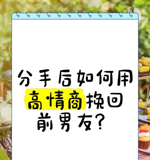 分手后怎么挽回出过轨的他？（重建信任的方法与技巧）