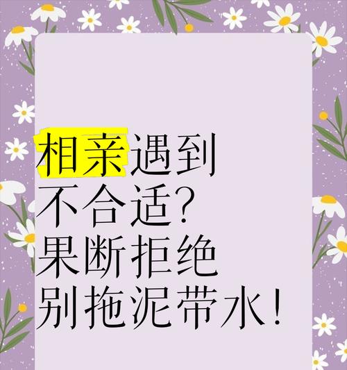 相亲无果，巧妙拒绝对方（如何委婉地告诉对方“不感兴趣”？）