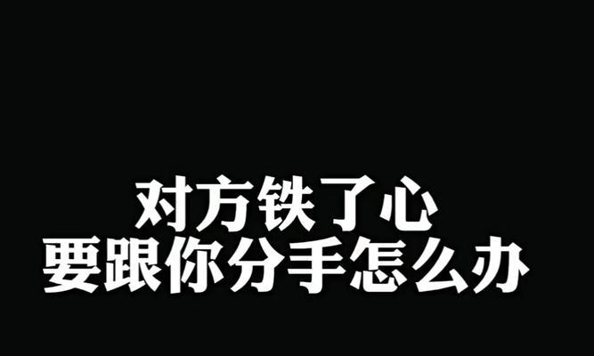老婆铁了心要离婚，如何挽回？（四种方法教你赢回爱情，让婚姻重燃生机）-第3张图片-恋语空间