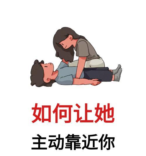女人挽回男人心的7个必备技巧（让你重新得到他的爱和关注！）-第3张图片-恋语空间