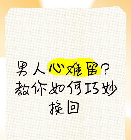 女人挽回男人心的7个必备技巧（让你重新得到他的爱和关注！）-第2张图片-恋语空间