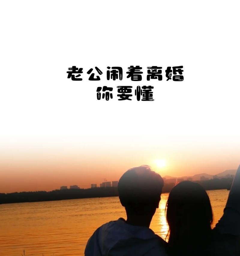 老公想离婚，如何挽回？（15个步骤教你成功挽回老公！）-第3张图片-恋语空间
