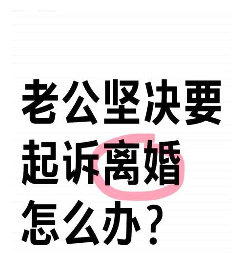 老公想离婚，如何挽回？（15个步骤教你成功挽回老公！）-第2张图片-恋语空间