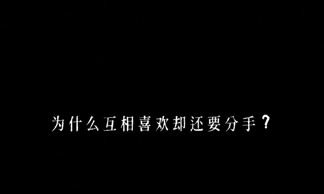 探寻你可能因何原因被分手的真相（揭示你情感中的弱点，避免恋爱中的失误）