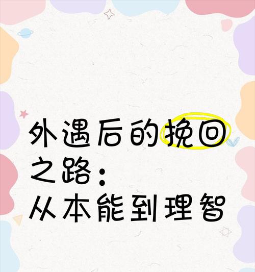 如何挽回老公的心？（分割两地，外遇背叛后如何重建夫妻感情？）