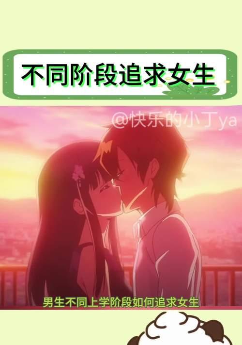 女生如何追求心仪男生（教你如何成功抓住他的心）-第3张图片-恋语空间