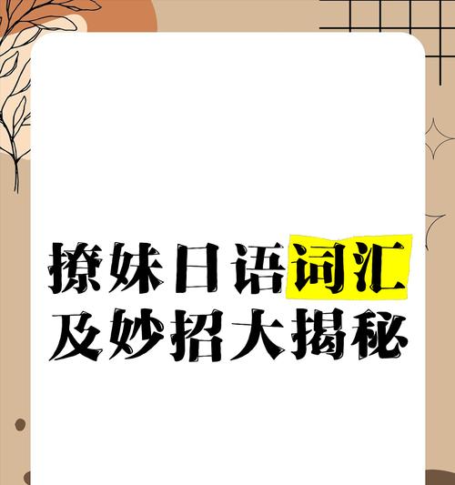 如何用搭讪快速招到女生的喜欢（掌握正确技巧，轻松成功搭讪）