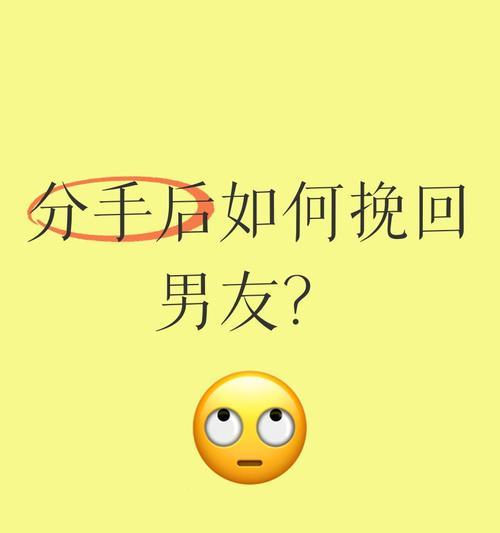 分手挽回男友的技巧（学会这些方法，让你的爱情重燃激情）