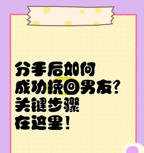 分手挽回男友的技巧（学会这些方法，让你的爱情重燃激情）-第2张图片-恋语空间