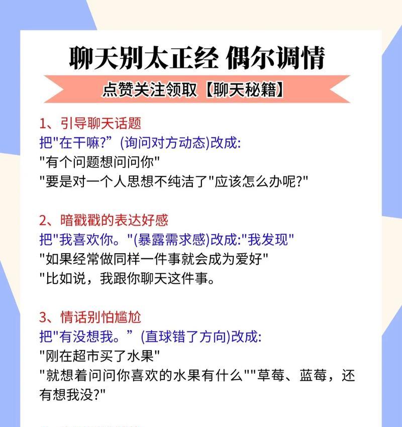 如何在聊天中与女生调情（掌握女生暧昧聊天技巧，让聊天更加有趣）-第2张图片-恋语空间