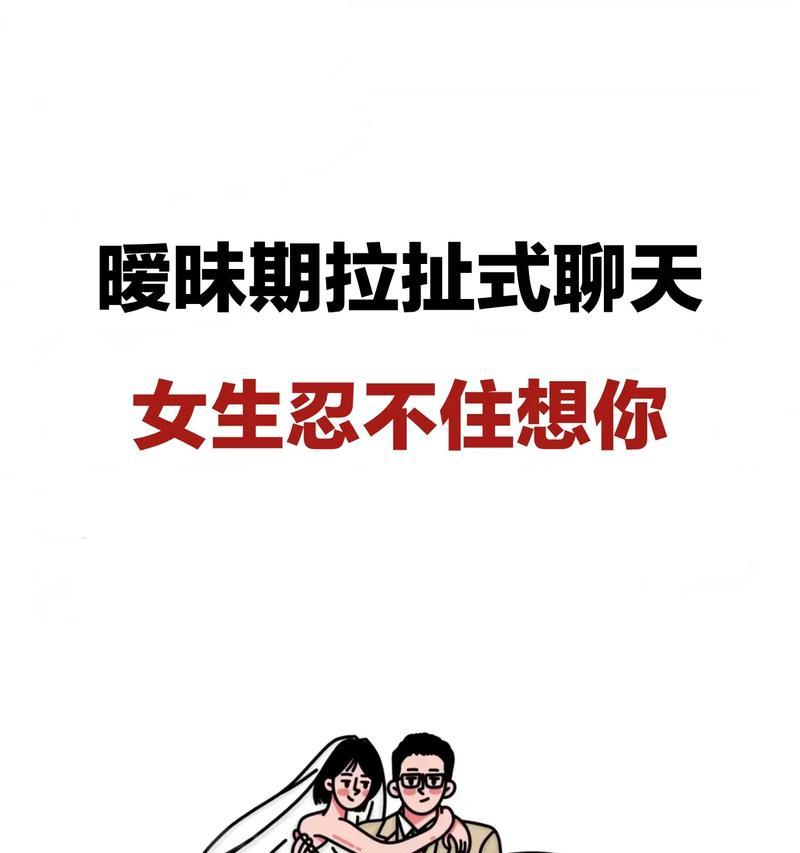 如何在聊天中与女生调情（掌握女生暧昧聊天技巧，让聊天更加有趣）