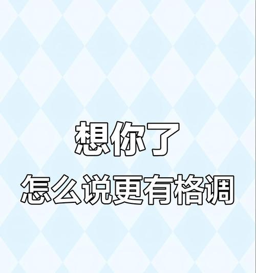 以委婉的方式表达你不是我的主题（如何用温柔的语言表达拒绝）-第3张图片-恋语空间
