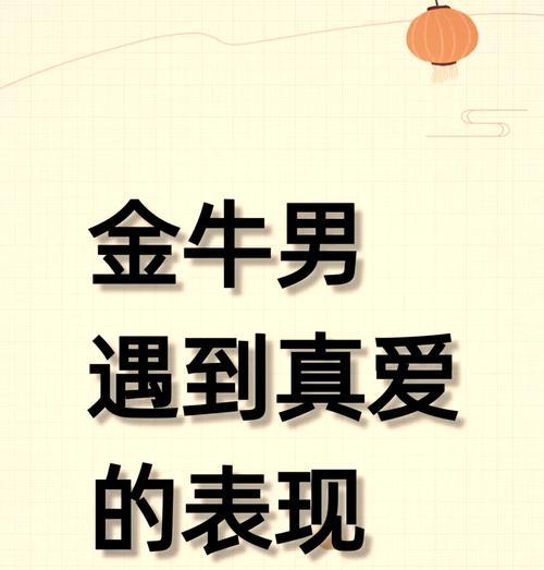 如何让金牛男重新爱上你？（重拾爱情，化解误会，拯救你们的关系）-第3张图片-恋语空间