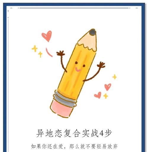 如何挽回异地恋男友的心（分手后如何重新吸引男友，让他回到你身边）