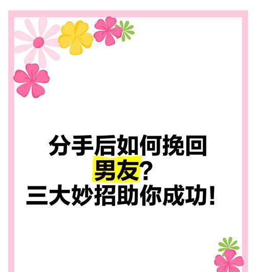 分手后如何挽回男友（不再心痛，轻松重拾爱情）