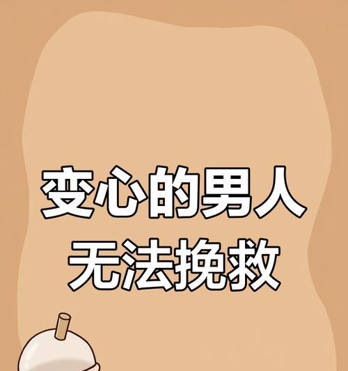 如何成功挽回变心的老公（重燃爱情的有效策略）-第3张图片-恋语空间