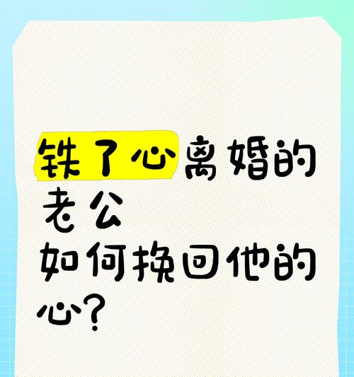 如何挽回老公的心？（（15个实用方法，让你重拾幸福婚姻）