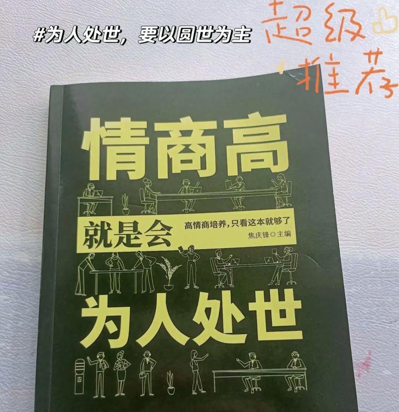 情商决定命运，如何提升情商？（了解情商的重要性，掌握提升情商的方法）-第3张图片-恋语空间