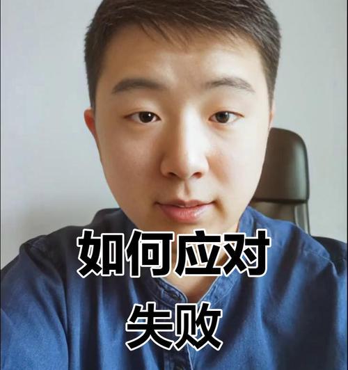 从相亲失败中走出来的方法（调整心态、重拾信心，实现幸福）