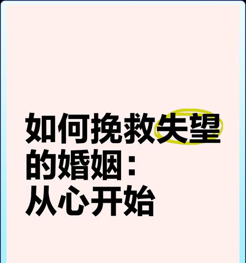 如何成功挽救婚姻（15个有效方法，重拾爱情的火花）