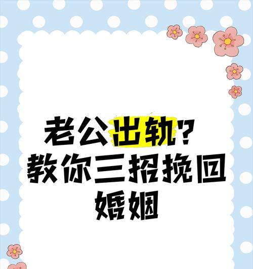 如何成功挽救婚姻（15个有效方法，重拾爱情的火花）-第2张图片-恋语空间