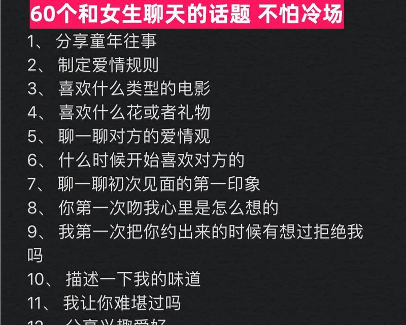 和女生聊天不冷场的技巧（如何避免尴尬局面及提高聊天效率）