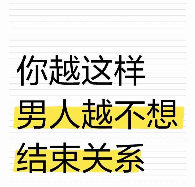 如何挽回不爱你的男人？（掌握这些技巧，成功让他重新爱上你！）