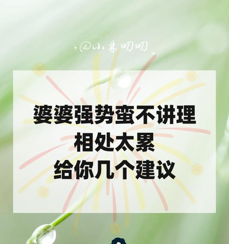 和婆婆相处的秘诀（如何处理好婆媳关系，让生活更美好）
