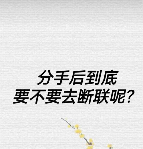 失联女人的心理状态（分手断联的真实意义与内涵）-第3张图片-恋语空间