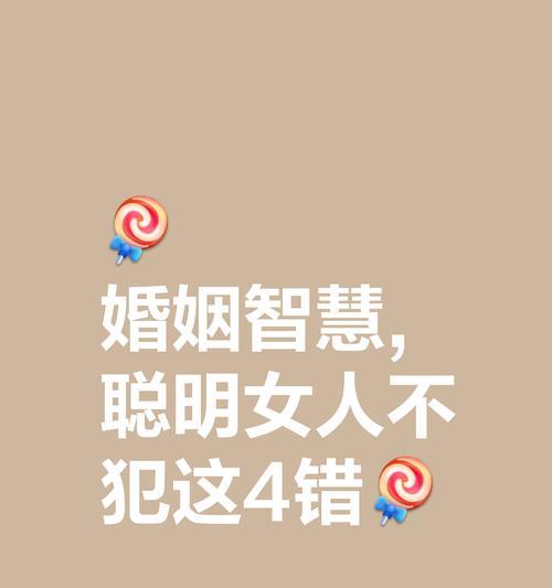 婚姻幸福的机会不容错过（走出误区，迎接幸福生活）-第3张图片-恋语空间