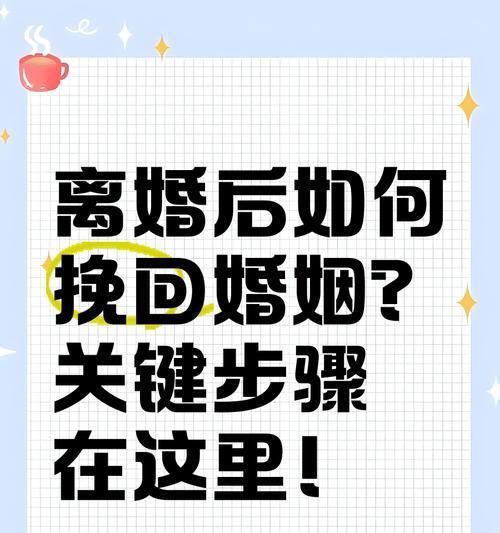 离婚后女人还能挽回的征兆（15个关键特征，让你重拾婚姻美好）-第2张图片-恋语空间