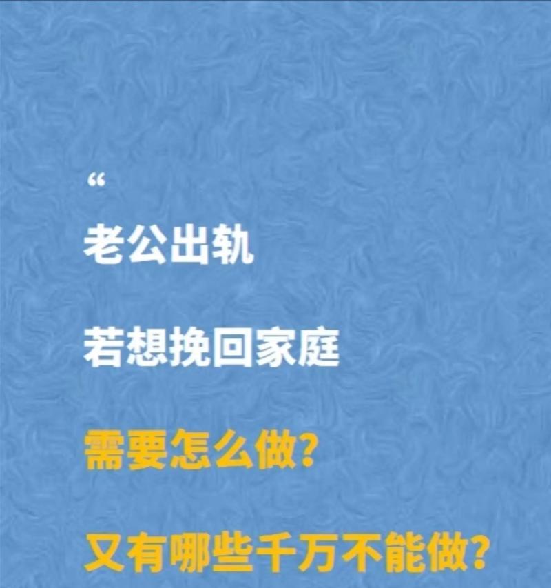 男人出轨了，如何挽回他的心（掌握情感管理技巧，让爱情更长久）-第3张图片-恋语空间