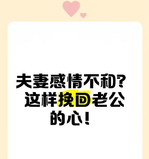 离婚后如何挽回老公的心（15个实用技巧让你重新赢得他的爱情）