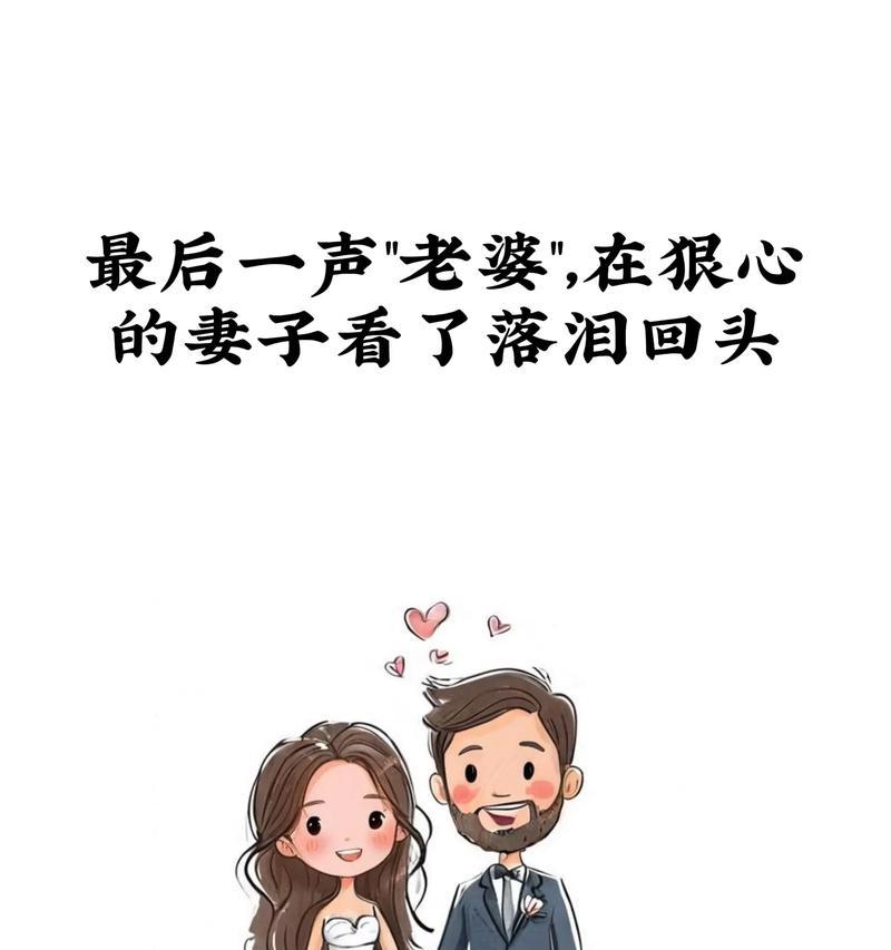 挽回婚姻（以伤害老婆丈夫为例，如何修复婚姻）
