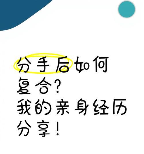 分手后复合是否必要？（复合的利与弊及关键考虑因素）