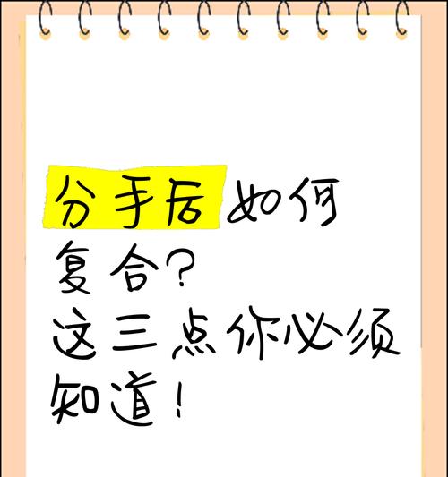 分手后复合是否必要？（复合的利与弊及关键考虑因素）-第3张图片-恋语空间