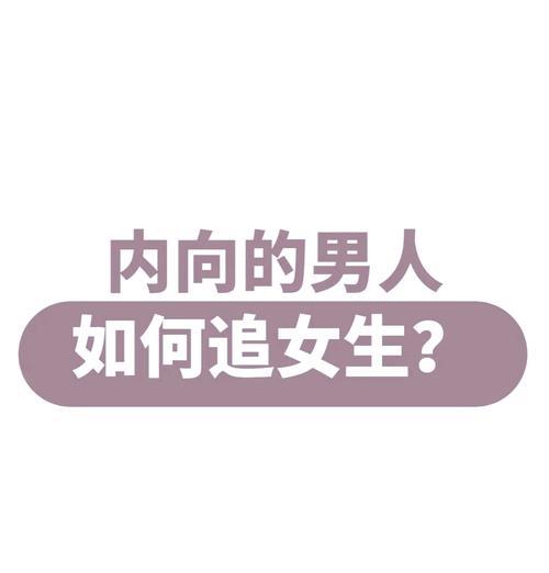 网络搭讪妹子秘籍（男生必学秘籍，轻松追到心仪女神）-第2张图片-恋语空间